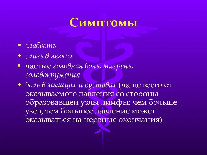 Симптомы слабость слизь в легких частые головная боль, мигрень, головокружения