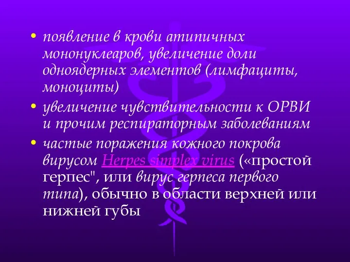 появление в крови атипичных мононуклеаров, увеличение доли одноядерных элементов (лимфациты,