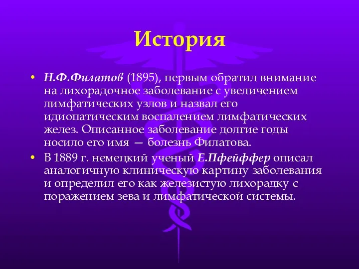 История Н.Ф.Филатов (1895), первым обратил внимание на лихорадочное заболевание с