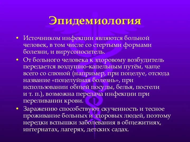 Эпидемиология Источником инфекции являются больной человек, в том числе со