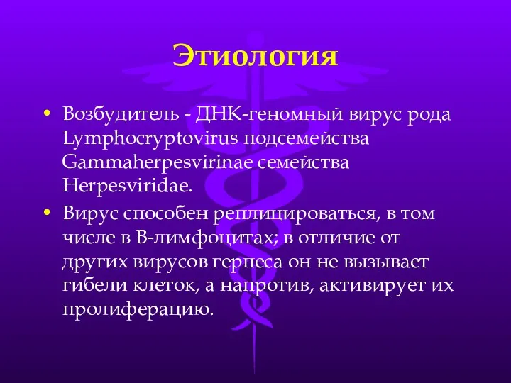 Этиология Возбудитель - ДНК-геномный вирус рода Lymphocryptovirus подсемейства Gammaherpesvirinae семейства