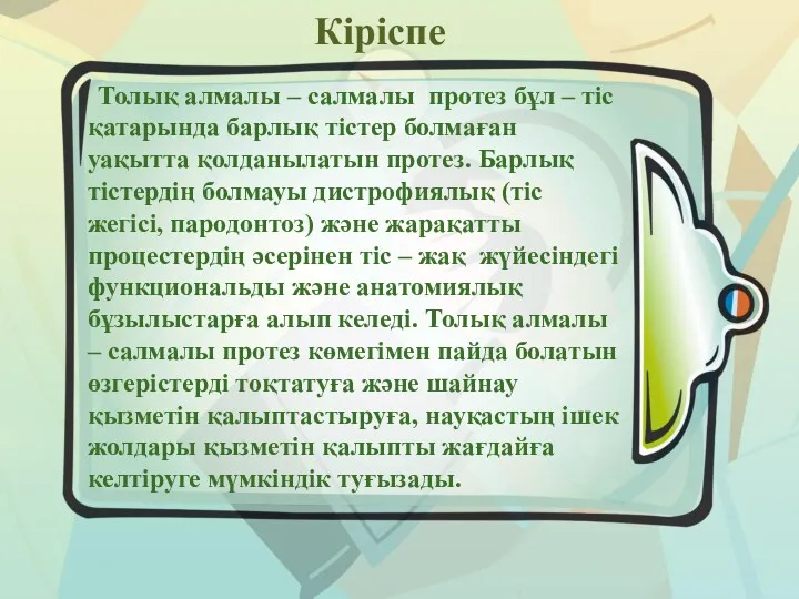 Кіріспе Толық алмалы – салмалы протез бұл – тіс қатарында