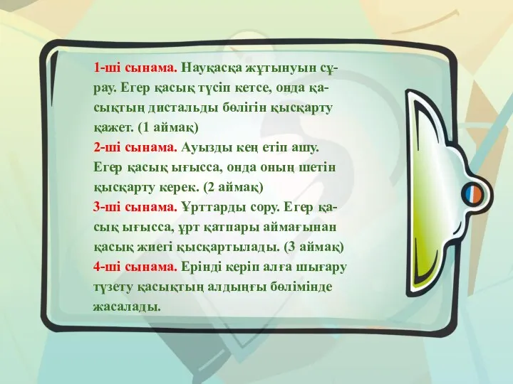 1-ші сынама. Науқасқа жұтынуын сұ- рау. Егер қасық түсіп кетсе,