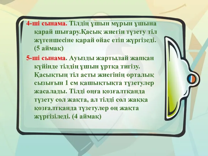 4-ші сынама. Тілдің ұшын мұрын ұшына қарай шығару.Қасық жиегін түзету