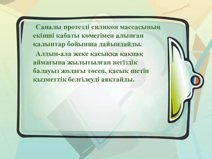 Сапалы протезді силикон массасының екінші қабаты көмегімен алынған қалыптар бойынша