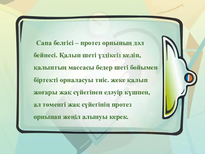 Сапа белгісі – протез орнының дәл бейнесі. Қалып шеті үздіксіз