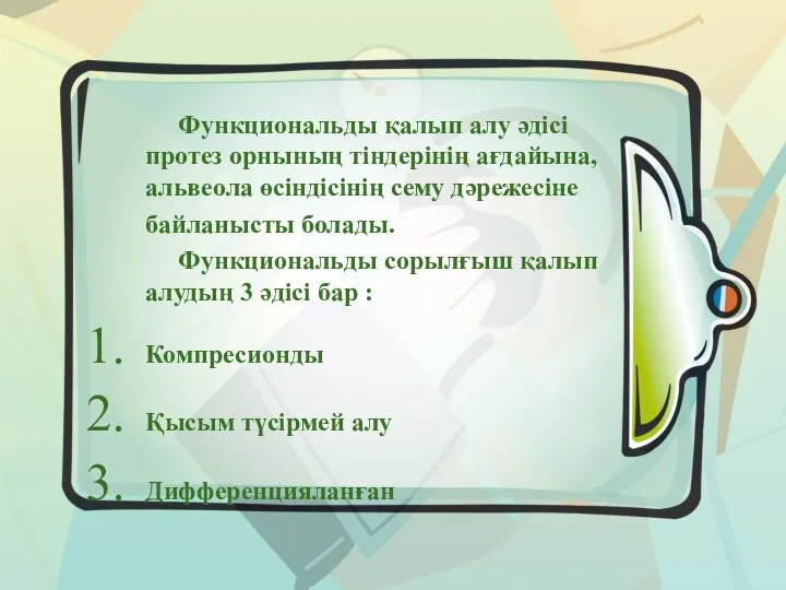 Функциональды қалып алу әдісі протез орнының тіндерінің ағдайына, альвеола өсіндісінің