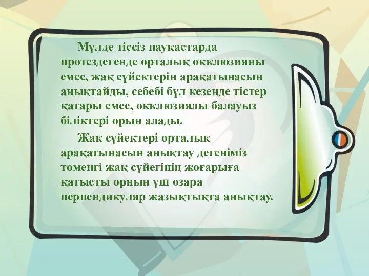 Мүлде тіссіз науқастарда протездегенде орталық окклюзияны емес, жақ сүйектерін арақатынасын