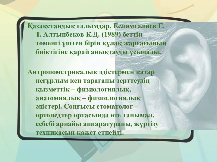 Қазақстандық ғалымдар, Еслямгалиев Г.Т. Алтынбеков К.Д. (1989) беттің төменгі үштен