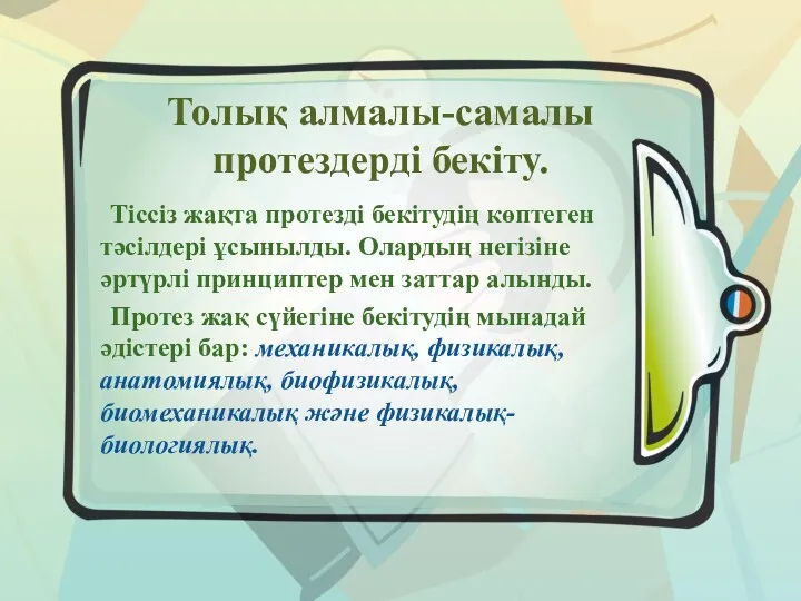 Толық алмалы-самалы протездерді бекіту. Тіссіз жақта протезді бекітудің көптеген тәсілдері