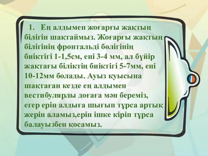 1. Ең алдымен жоғарғы жақтың білігін шақтаймыз. Жоғарғы жақтың білігінің