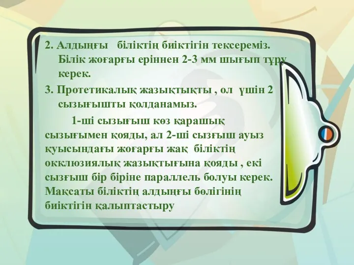 2. Алдыңғы біліктің биіктігін тексереміз. Білік жоғарғы еріннен 2-3 мм