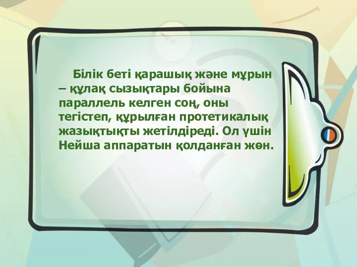 Білік беті қарашық және мұрын – құлақ сызықтары бойына параллель