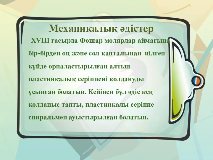 Механикалық әдістер XVIII ғасырда Фошар молярлар аймағына бір-бірден оң және