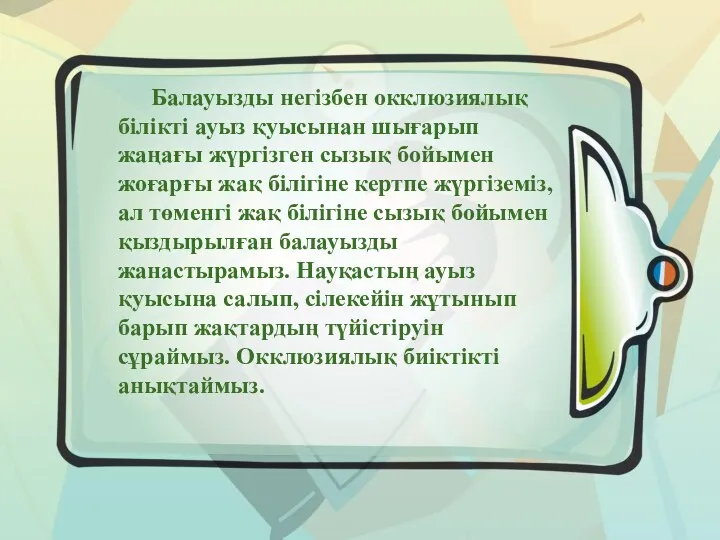 Балауызды негізбен окклюзиялық білікті ауыз қуысынан шығарып жаңағы жүргізген сызық