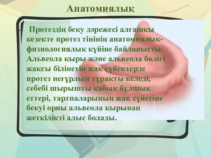 Анатомиялық - Протездің беку дәрежесі алғашқы кезекте протез тінінің анатомиялық-физиологиялық