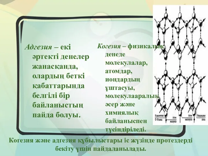 Адгезия – екі әртекті денелер жанасқанда, олардың беткі қабаттарында белгілі