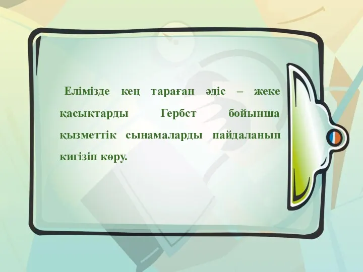 Елімізде кең тараған әдіс – жеке қасықтарды Гербст бойынша қызметтік сынамаларды пайдаланып кигізіп көру.