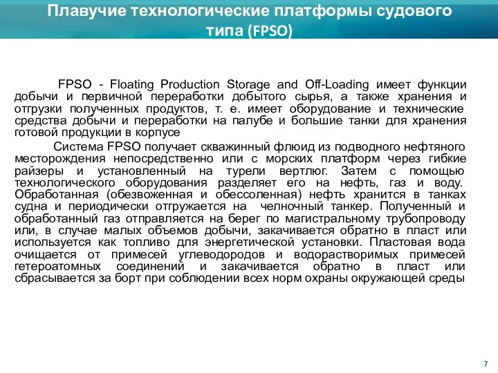 Плавучие технологические платформы судового типа (FPSO) FPSO - Floating Production
