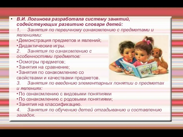 В.И. Логинова разработала систему занятий, содействующих развитию словаря детей: 1.