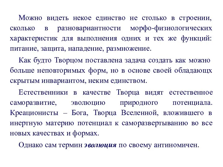 Можно видеть некое единство не столько в строении, сколько в