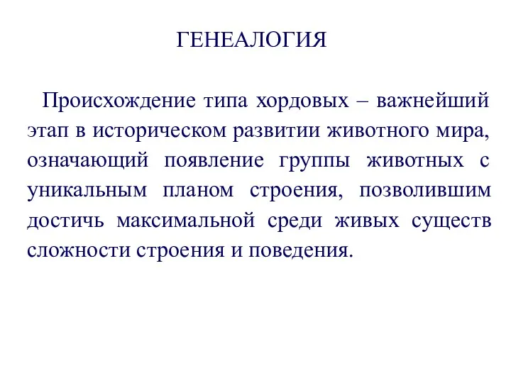 Происхождение типа хордовых – важнейший этап в историческом развитии животного