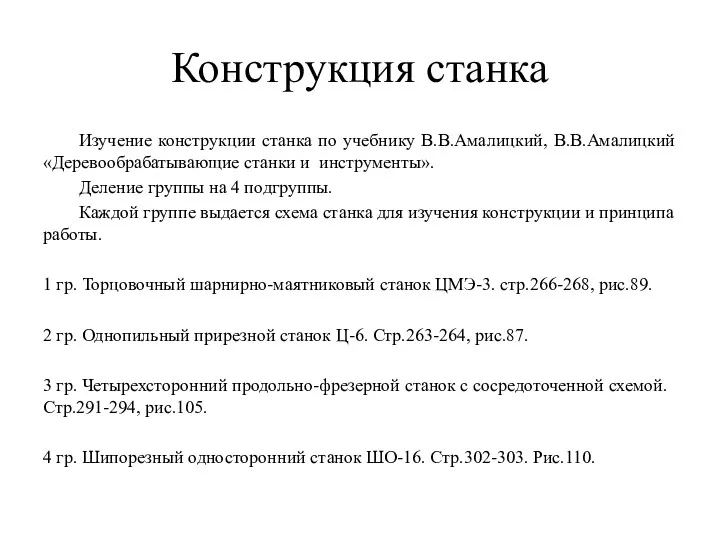 Конструкция станка Изучение конструкции станка по учебнику В.В.Амалицкий, В.В.Амалицкий «Деревообрабатывающие