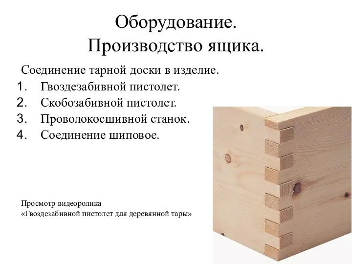 Оборудование. Производство ящика. Соединение тарной доски в изделие. Гвоздезабивной пистолет.