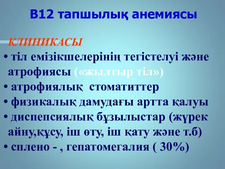 В12 тапшылық анемиясы КЛИНИКАСЫ тіл емізікшелерінің тегістелуі және атрофиясы («жылтыр тіл») атрофиялық стоматиттер