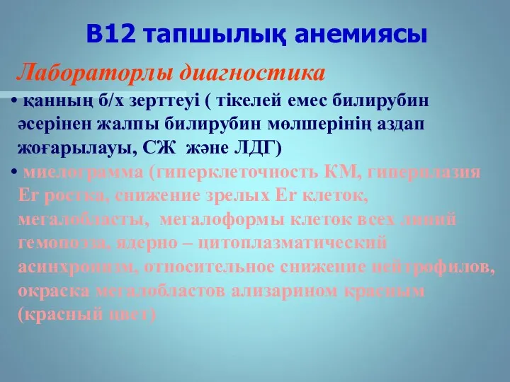 В12 тапшылық анемиясы Лабораторлы диагностика қанның б/х зерттеуі ( тікелей емес билирубин әсерінен