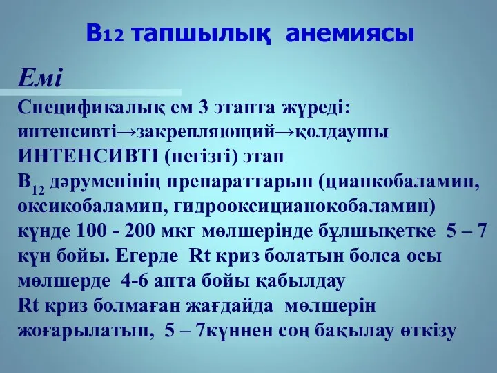 В12 тапшылық анемиясы Емі Спецификалық ем 3 этапта жүреді: интенсивті→закрепляющий→қолдаушы ИНТЕНСИВТІ (негізгі) этап