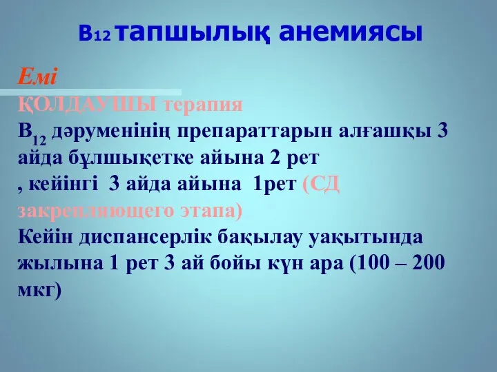 В12 тапшылық анемиясы Емі ҚОЛДАУШЫ терапия В12 дәруменінің препараттарын алғашқы