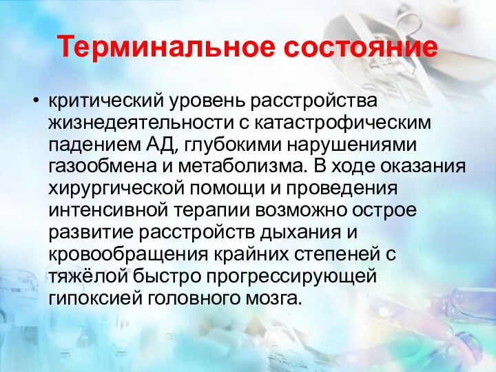 Терминальное состояние критический уровень расстройства жизнедеятельности с катастрофическим падением АД, глубокими нарушениями газообмена