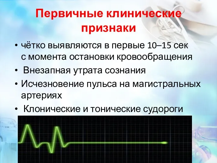 Первичные клинические признаки чётко выявляются в первые 10–15 сек с момента остановки кровообращения