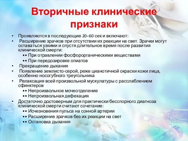 Вторичные клинические признаки Проявляются в последующие 20–60 сек и включают: Расширение зрачков при