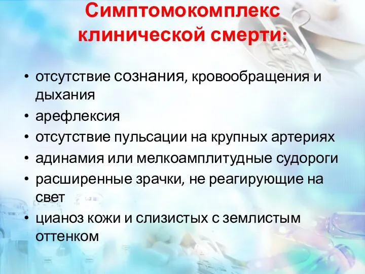 Симптомокомплекс клинической смерти: отсутствие сознания, кровообращения и дыхания арефлексия отсутствие пульсации на крупных