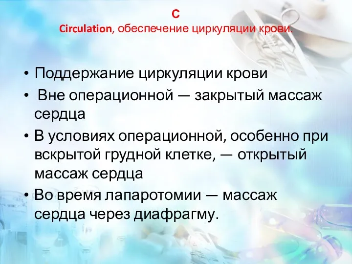 С Circulation, обеспечение циркуляции крови. Поддержание циркуляции крови Вне операционной — закрытый массаж