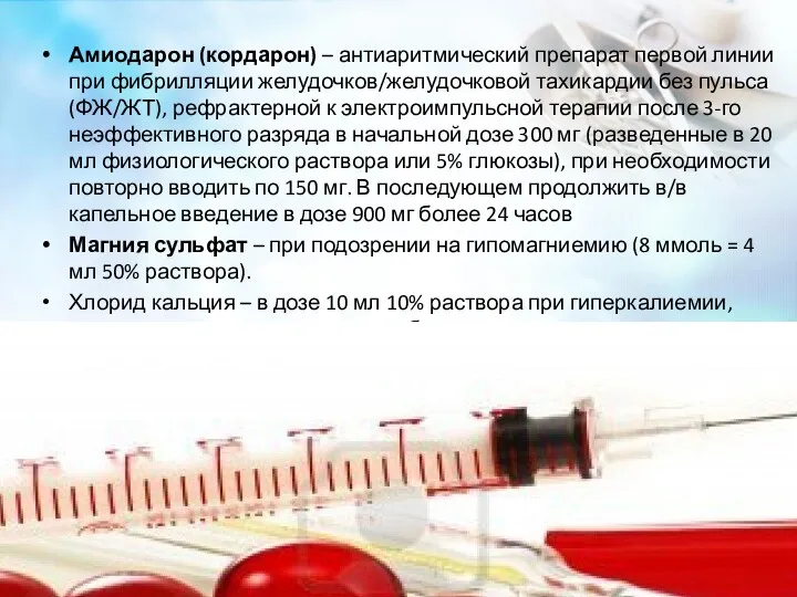 Амиодарон (кордарон) – антиаритмический препарат первой линии при фибрилляции желудочков/желудочковой тахикардии без пульса