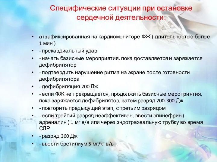 Специфические ситуации при остановке сердечной деятельности. а) зафиксированная на кардиомониторе ФЖ ( длительностью