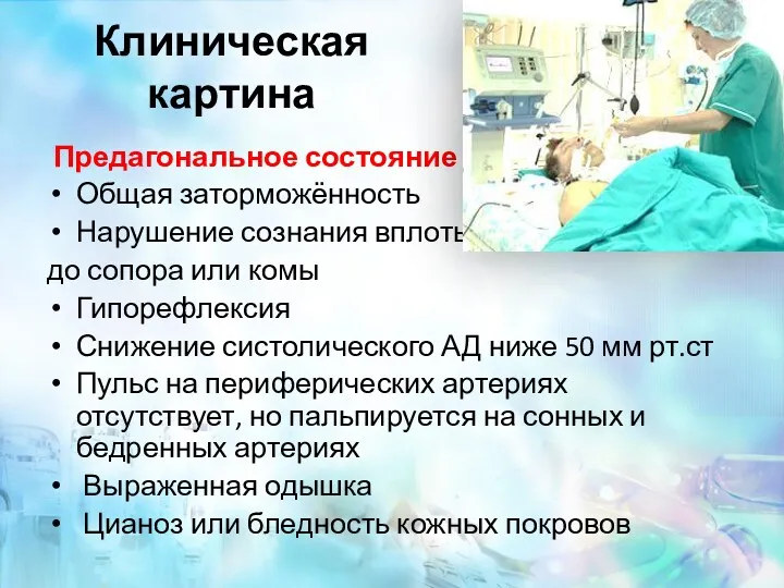 Клиническая картина Предагональное состояние Общая заторможённость Нарушение сознания вплоть до сопора или комы