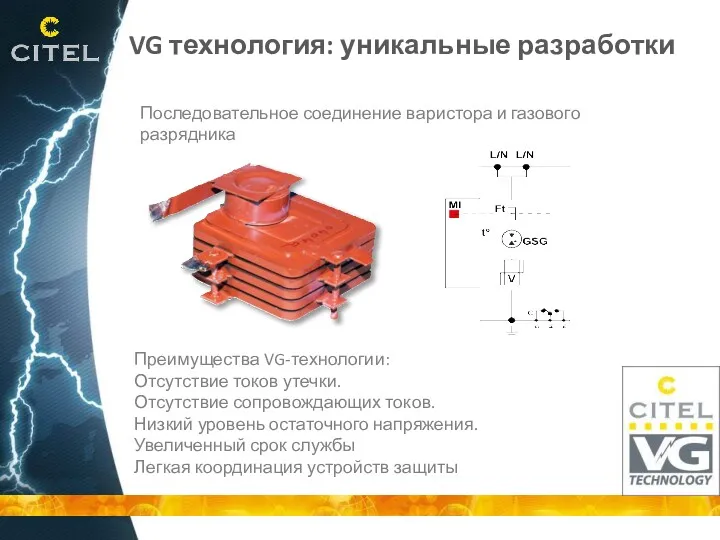 VG технология: уникальные разработки Последовательное соединение варистора и газового разрядника