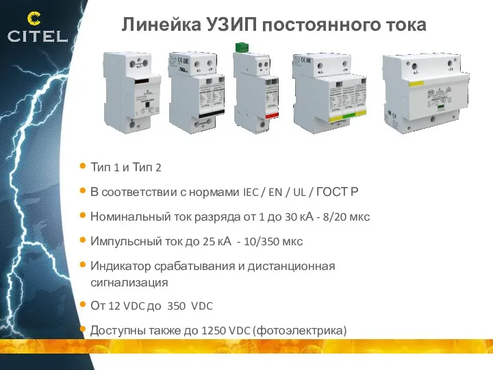 Линейка УЗИП постоянного тока Тип 1 и Тип 2 В