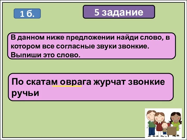 5 задание В данном ниже предложении найди слово, в котором