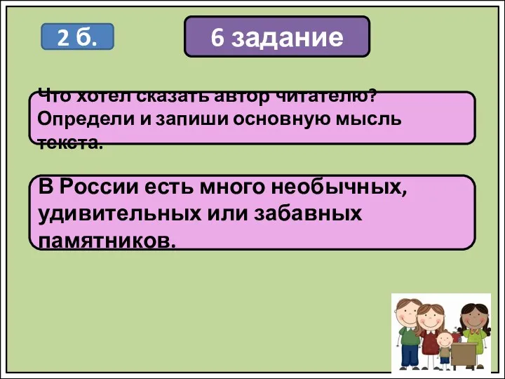 6 задание Что хотел сказать автор читателю? Определи и запиши