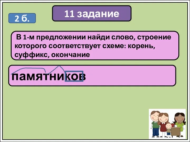 11 задание В 1-м предложении найди слово, строение которого соответствует