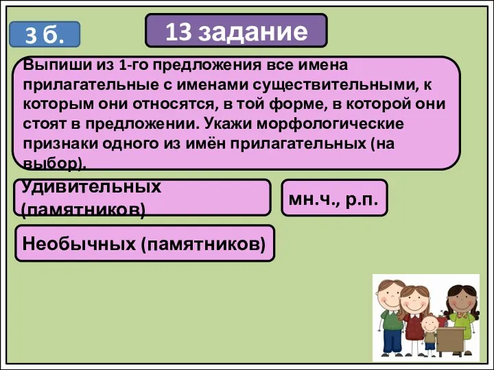 13 задание Выпиши из 1-го предложения все имена прилагательные с