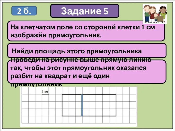 Задание 5 Найди площадь этого прямоугольника На клетчатом поле со