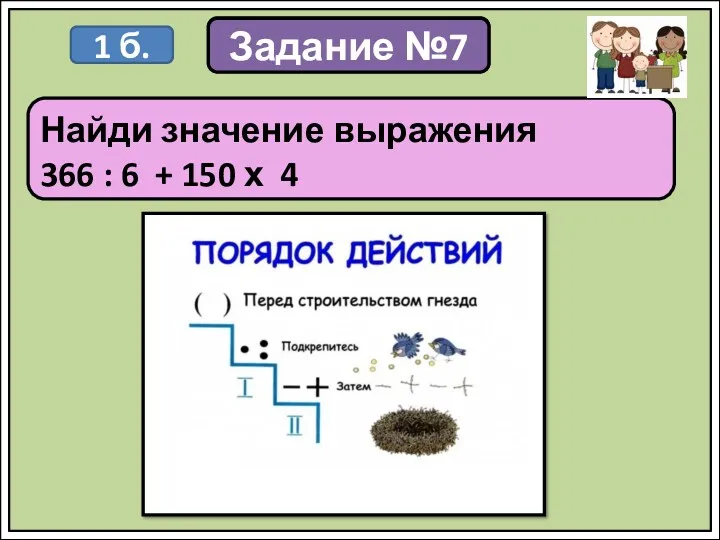 Задание Найди значение выражения 366 : 6 + 150 х 4 1 б. Задание №7