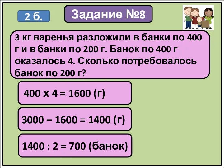 Задание №8 400 х 4 = 1600 (г) 3 кг