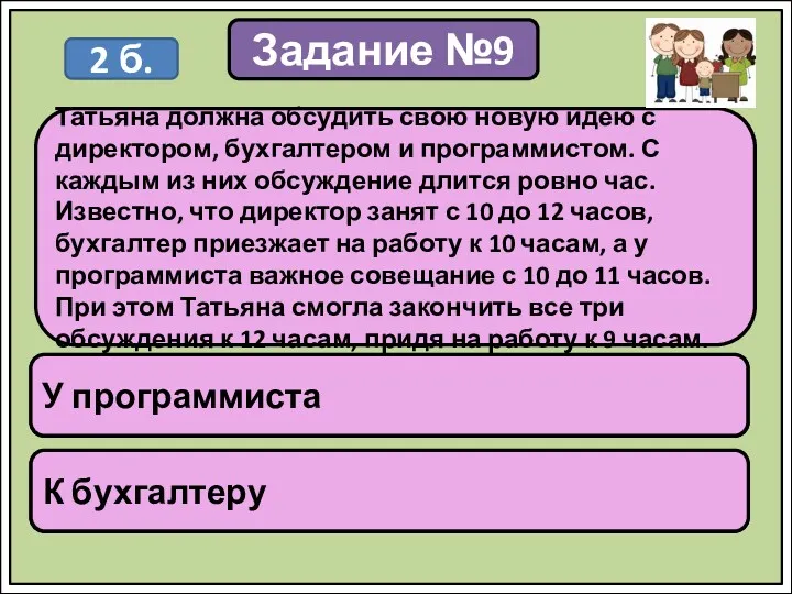 Задание №9 У кого Татьяна была в 11:30? Татьяна должна